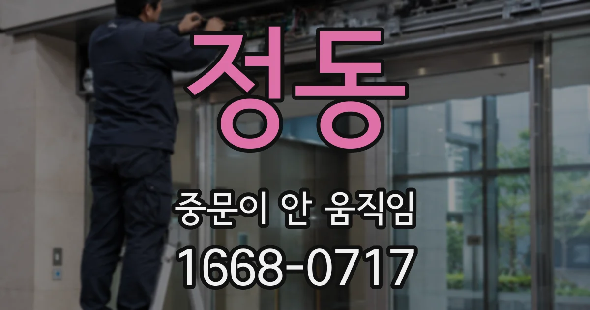 정동 중문이 안 움직임