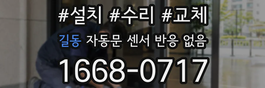 길동 자동문 센서 반응 없음