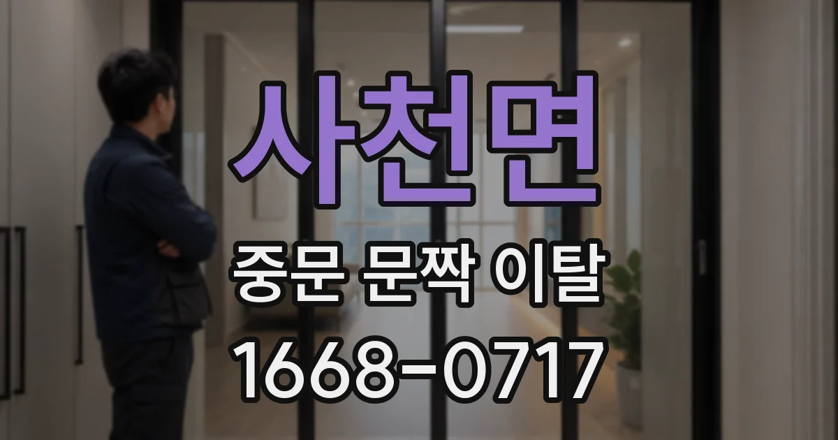 사천면 중문 문짝 이탈
