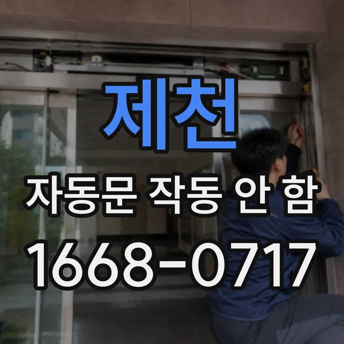 제천 자동문 작동 안 함 제어박스 전원램프가 깜빡이면 이렇게 대응