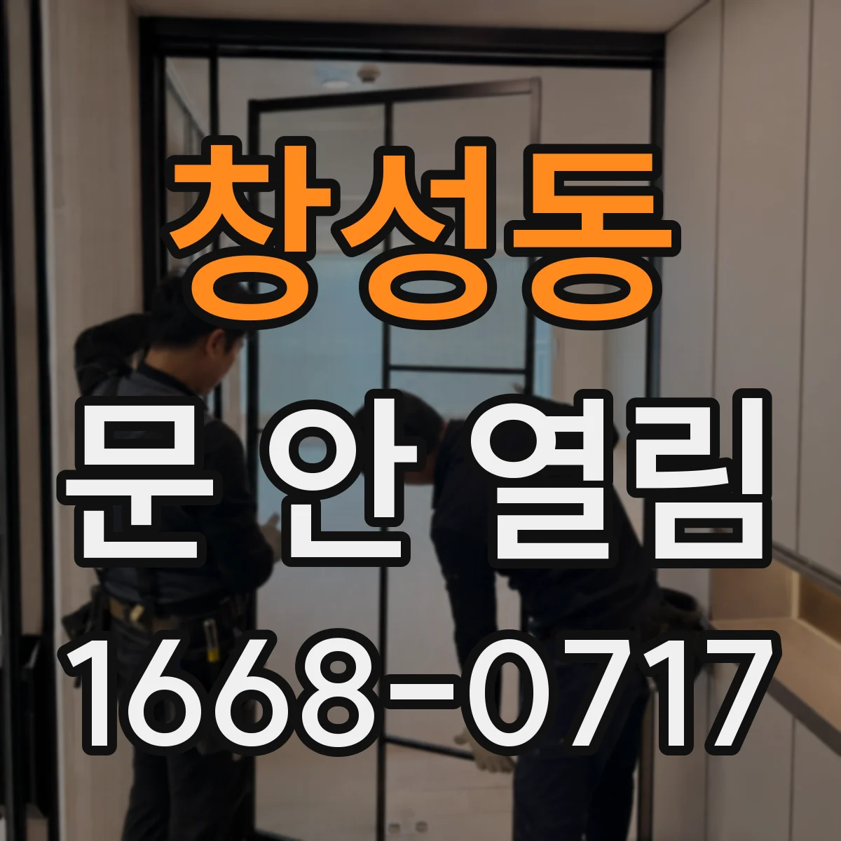창성동 문 안 열림