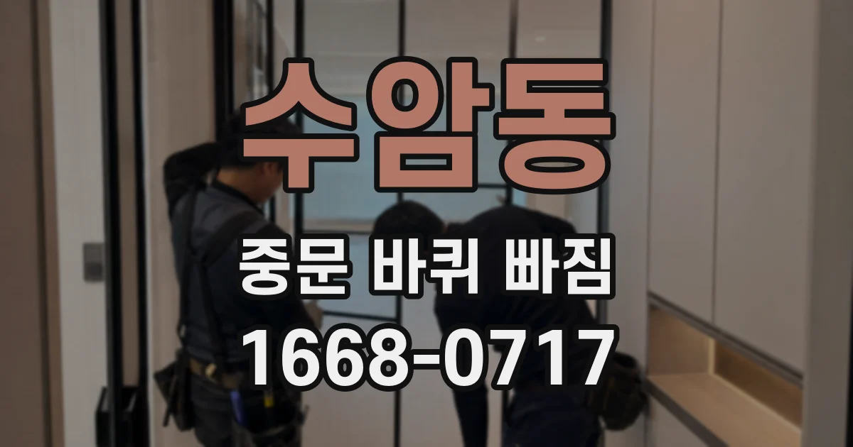 수암동 중문 바퀴 빠짐