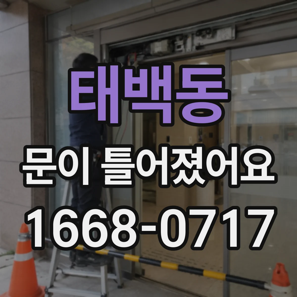 태백동 문이 틀어졌어요