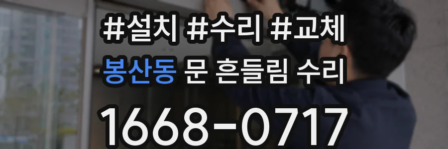 봉산동 문 흔들림 수리