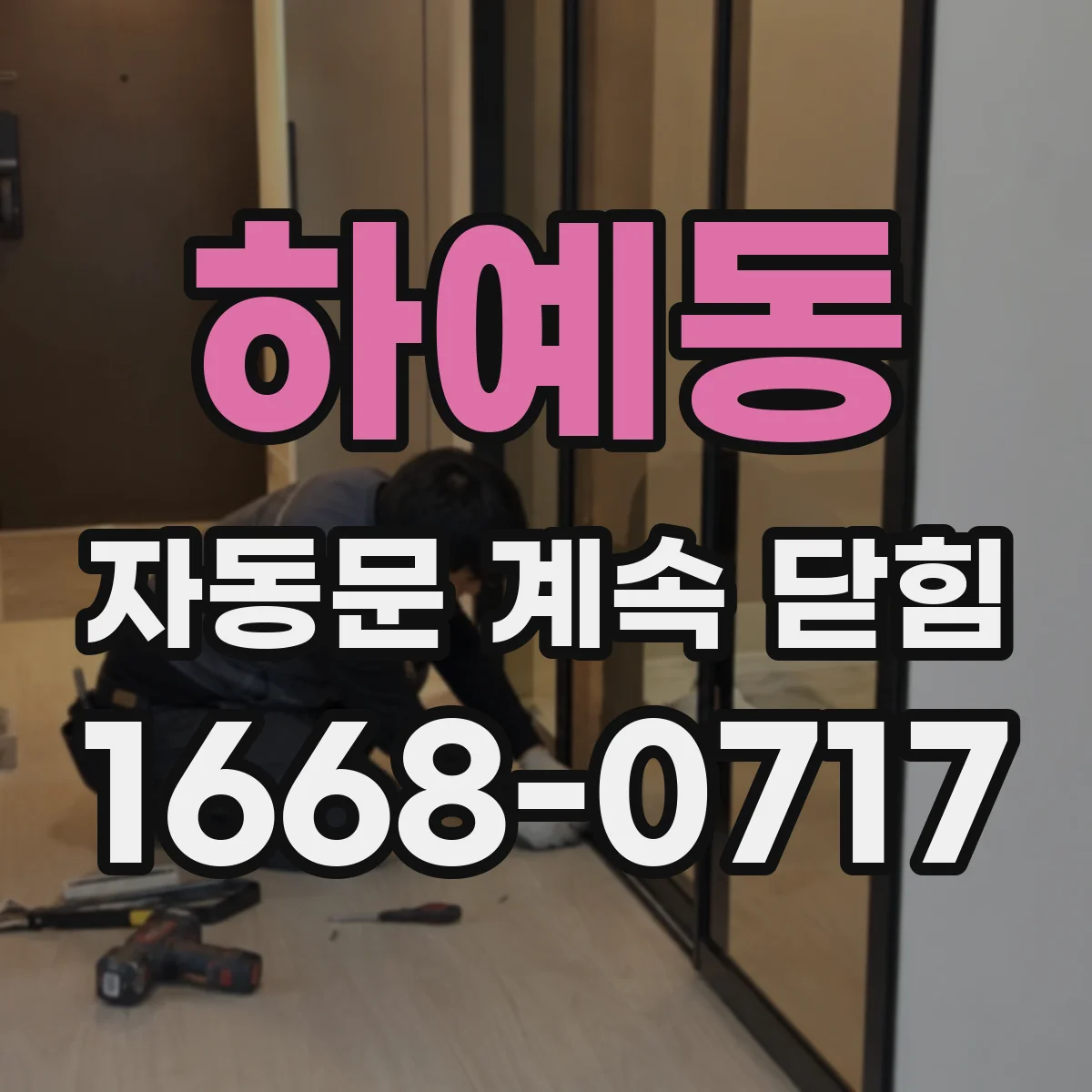 하예동 자동문 계속 닫힘