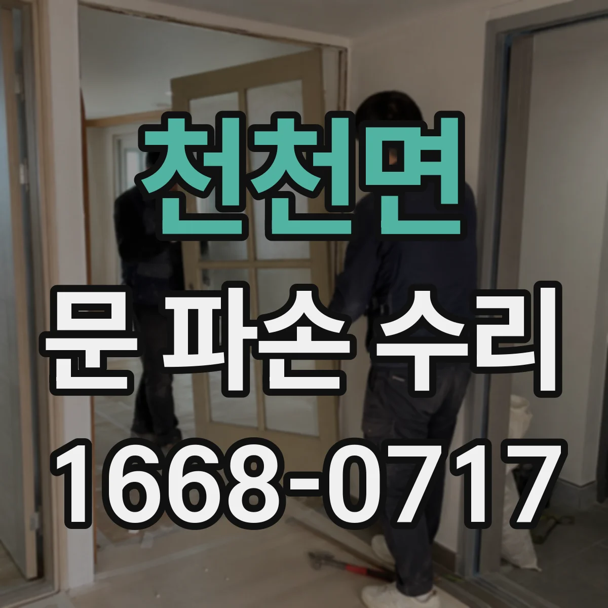 천천면 문 파손 수리
