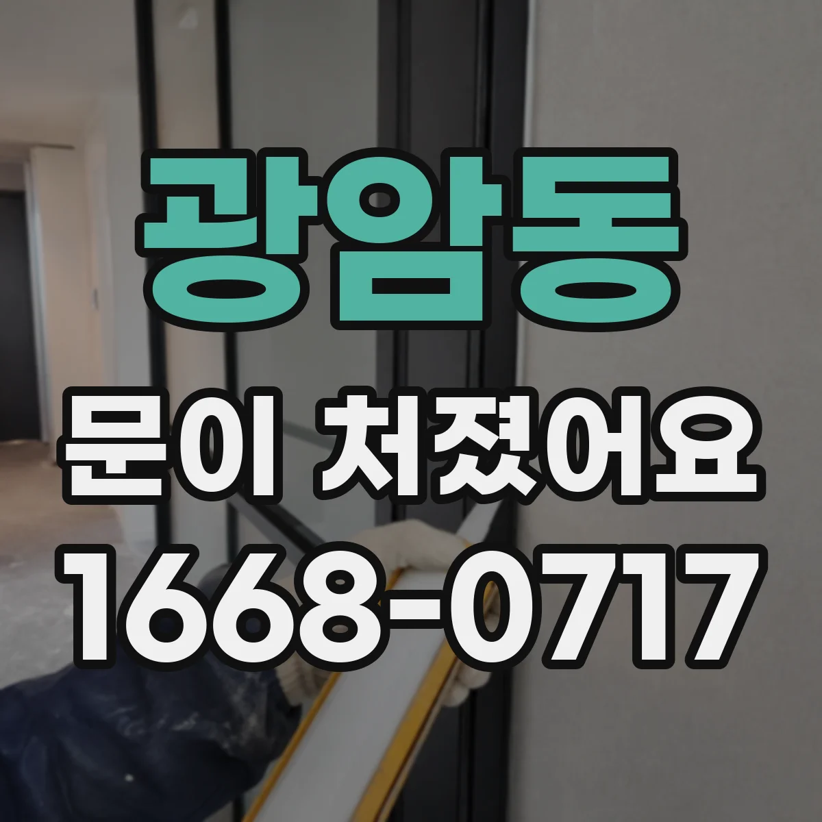 광암동 문이 처졌어요