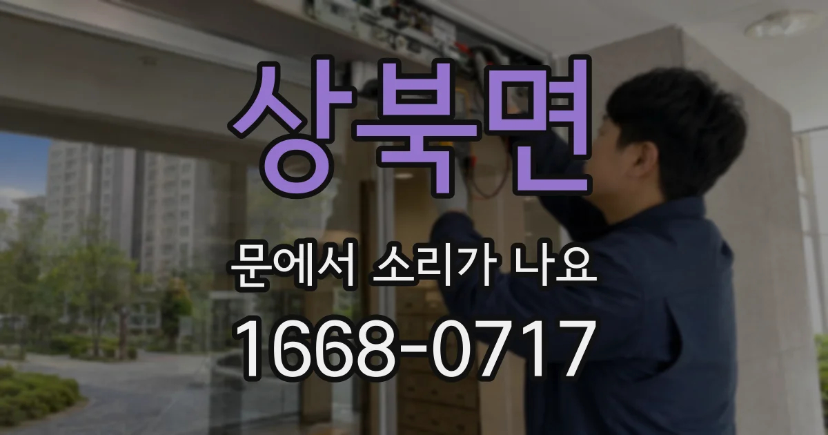 상북면 문에서 소리가 나요