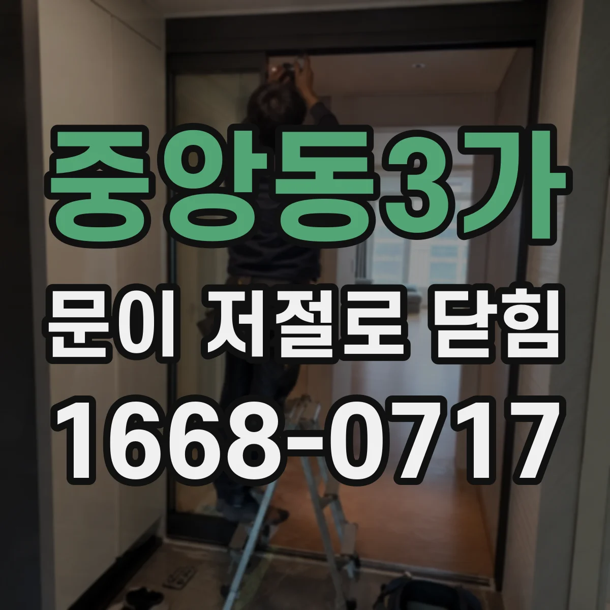 중앙동3가 문이 저절로 닫힘