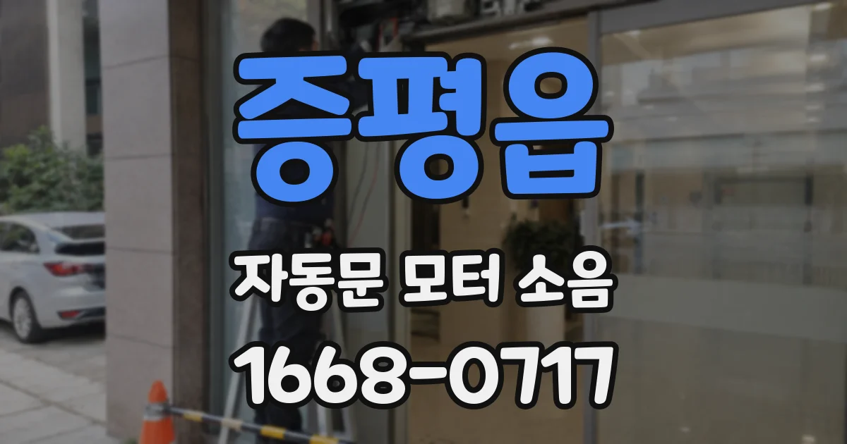 증평읍 자동문 모터 소음