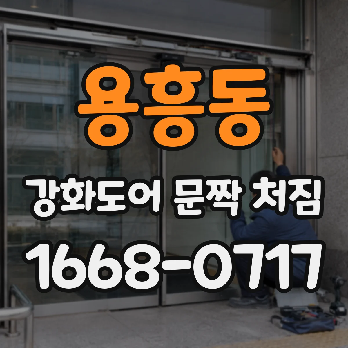 용흥동 강화도어 문짝 처짐