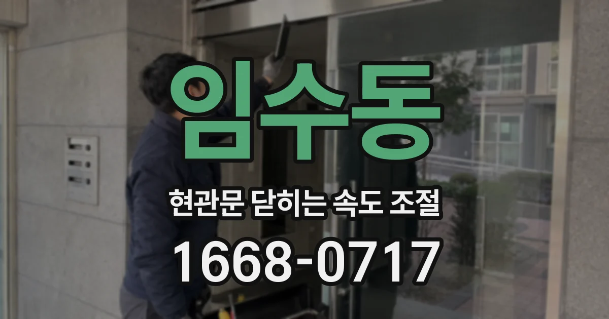 임수동 현관문 닫히는 속도 조절