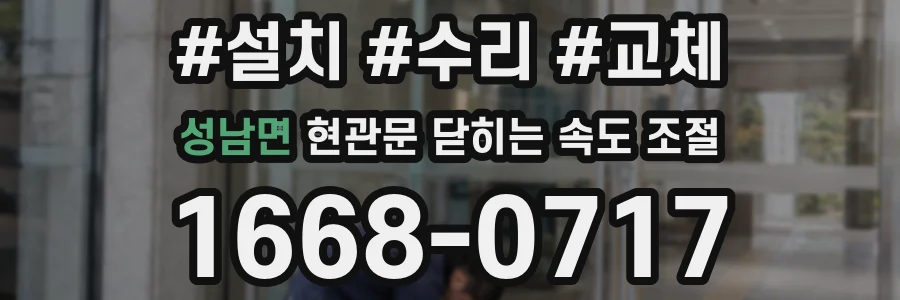 성남면 현관문 닫히는 속도 조절