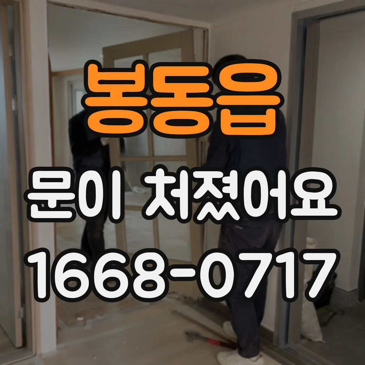 봉동읍 문이 처졌어요
