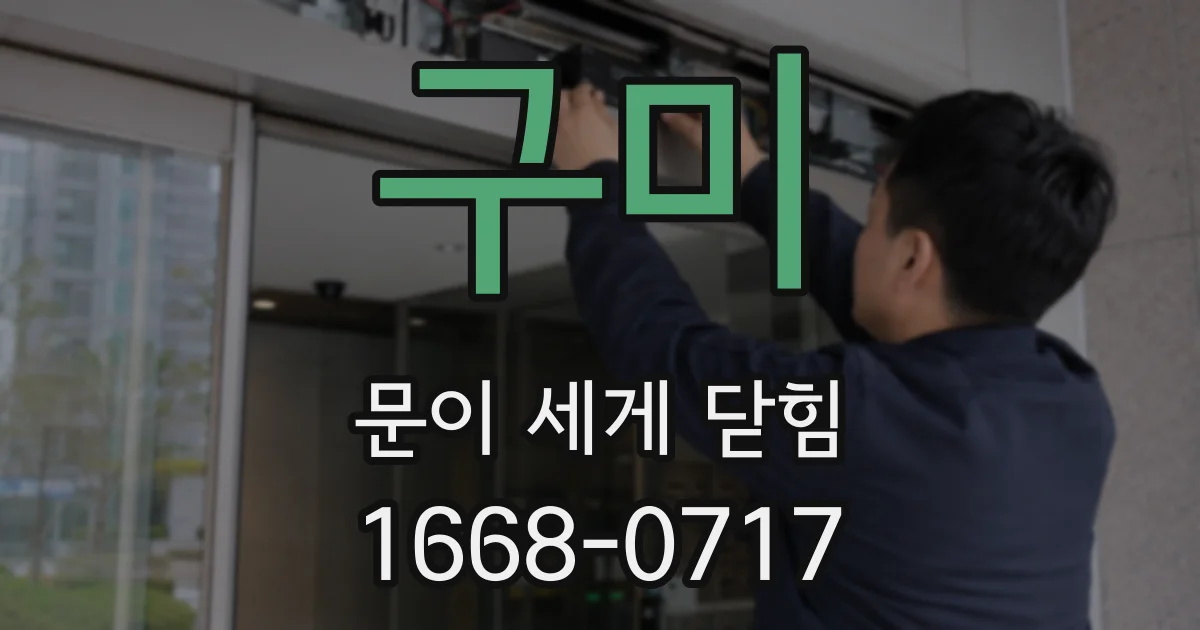 구미 문이 세게 닫힘