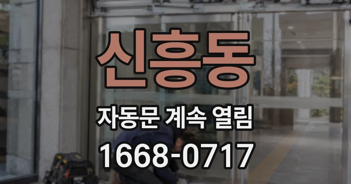신흥동 자동문 계속 열림