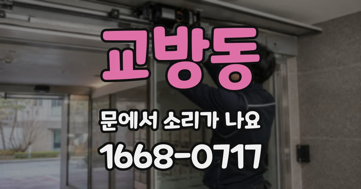 교방동 문에서 소리가 나요