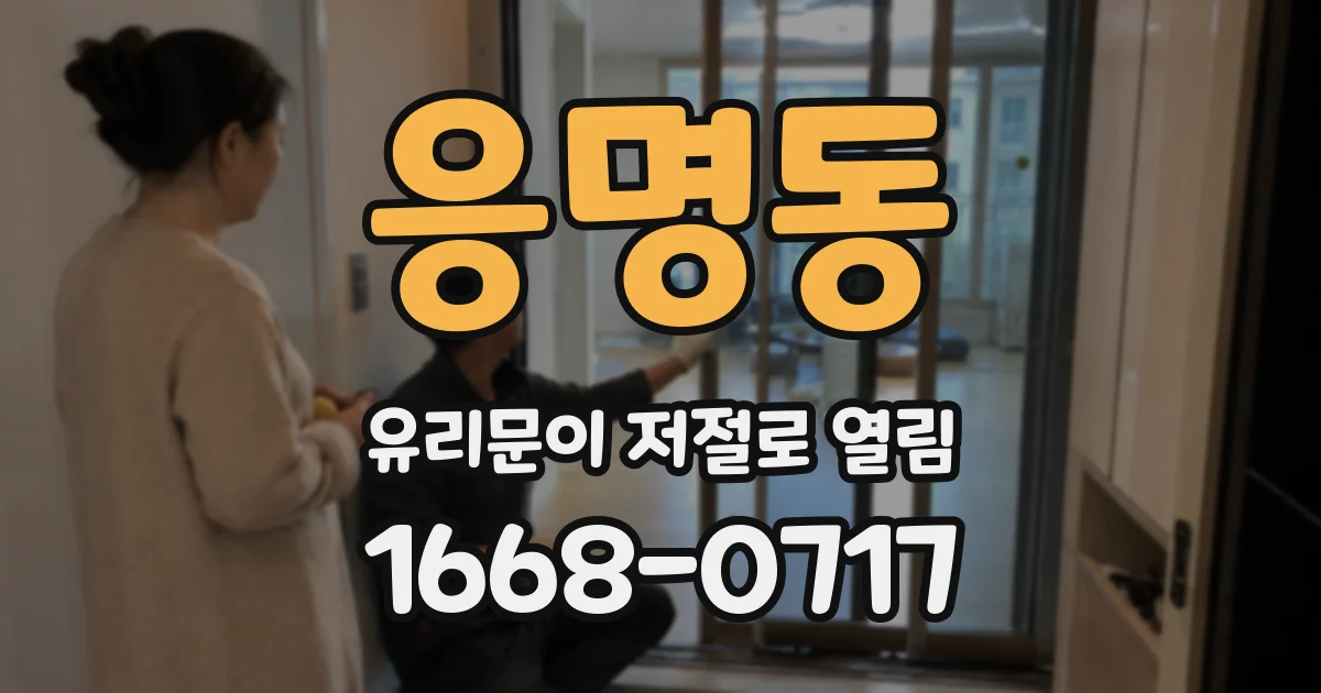 응명동 유리문이 저절로 열림
