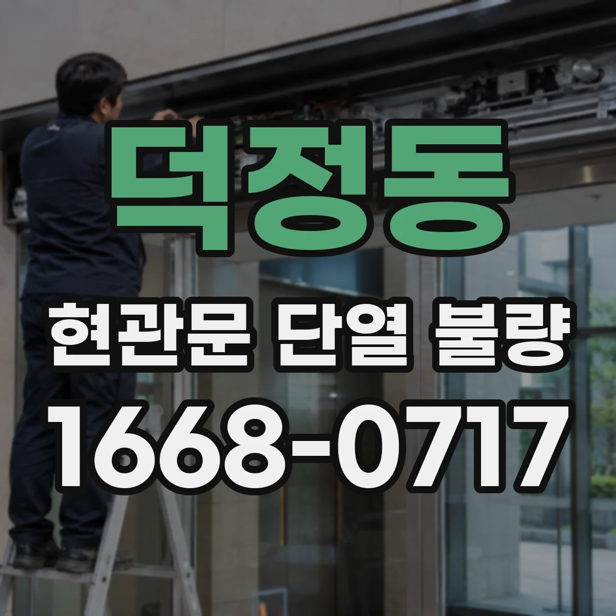덕정동 현관문 단열 불량