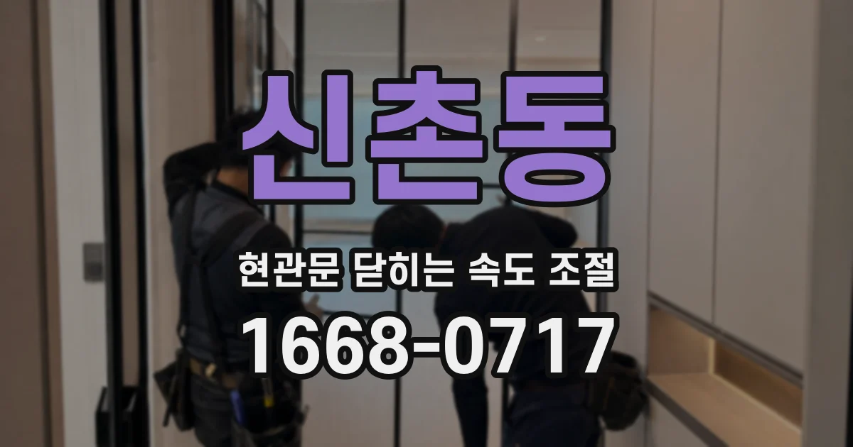 신촌동 현관문 닫히는 속도 조절