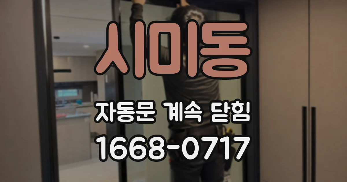시미동 자동문 계속 닫힘