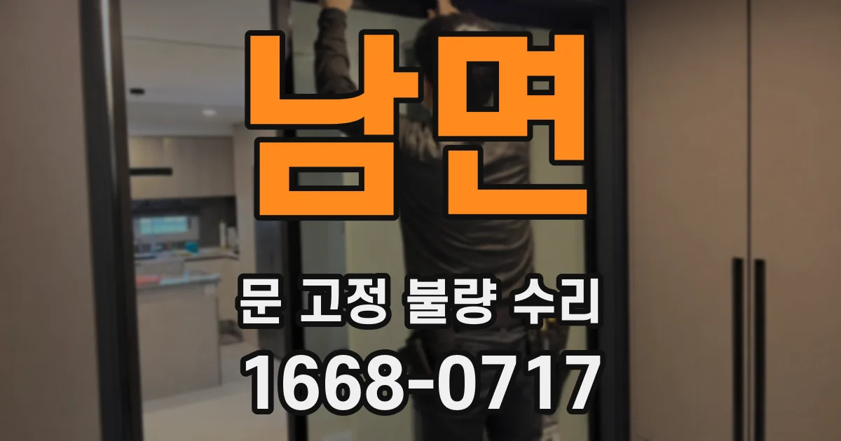 남면 문 고정 불량 수리