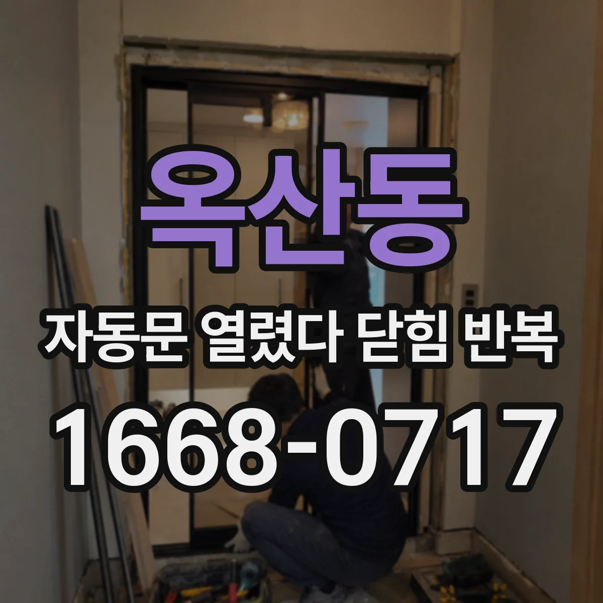 옥산동 자동문 열렸다 닫힘 반복 증상은 열림과 닫힘이 연달아 일어나거나, 정지 후 다시 작동하면서 나타납니다.