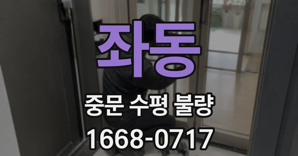 좌동 중문 수평 불량
