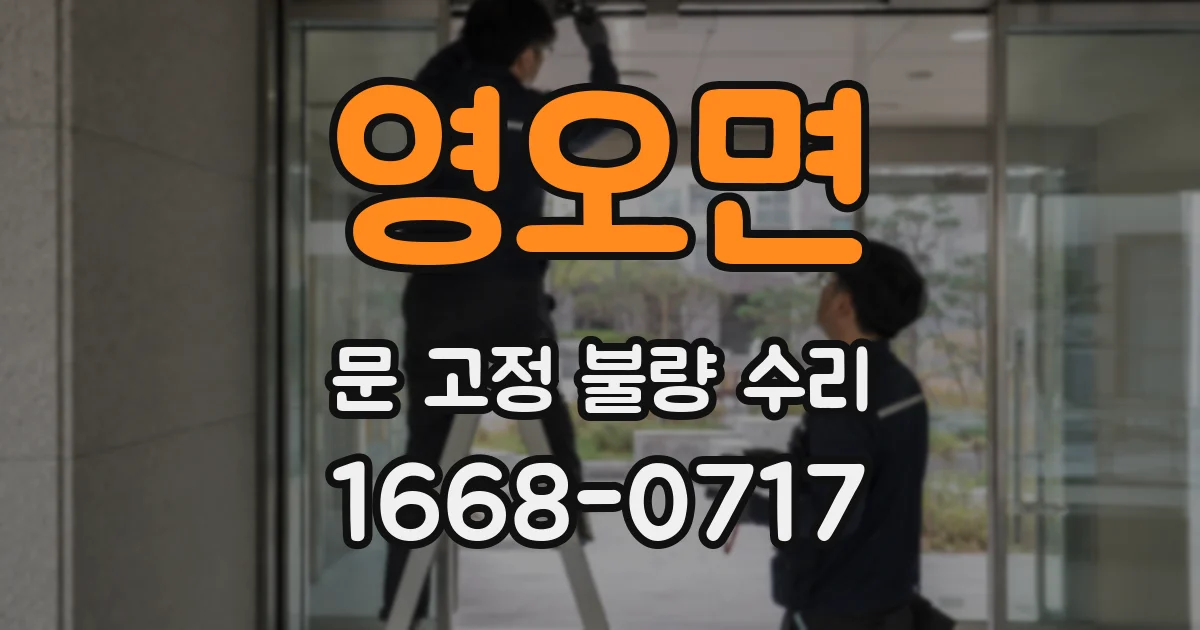 영오면 문 고정 불량 수리