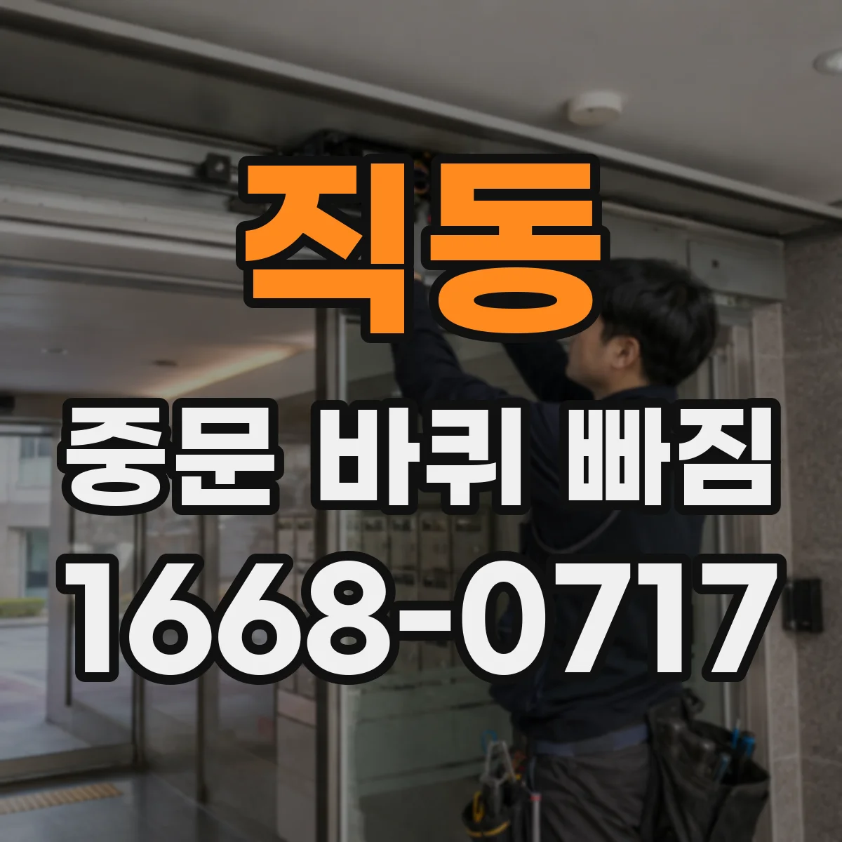 직동 중문 바퀴 빠짐