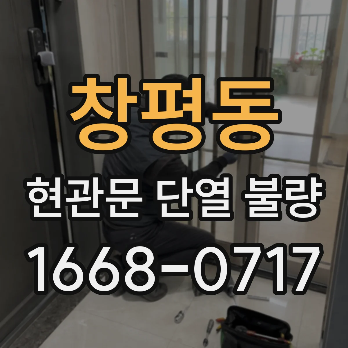 창평동 현관문 단열 불량