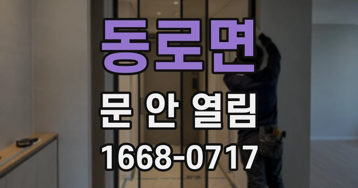 동로면 문 안 열림
