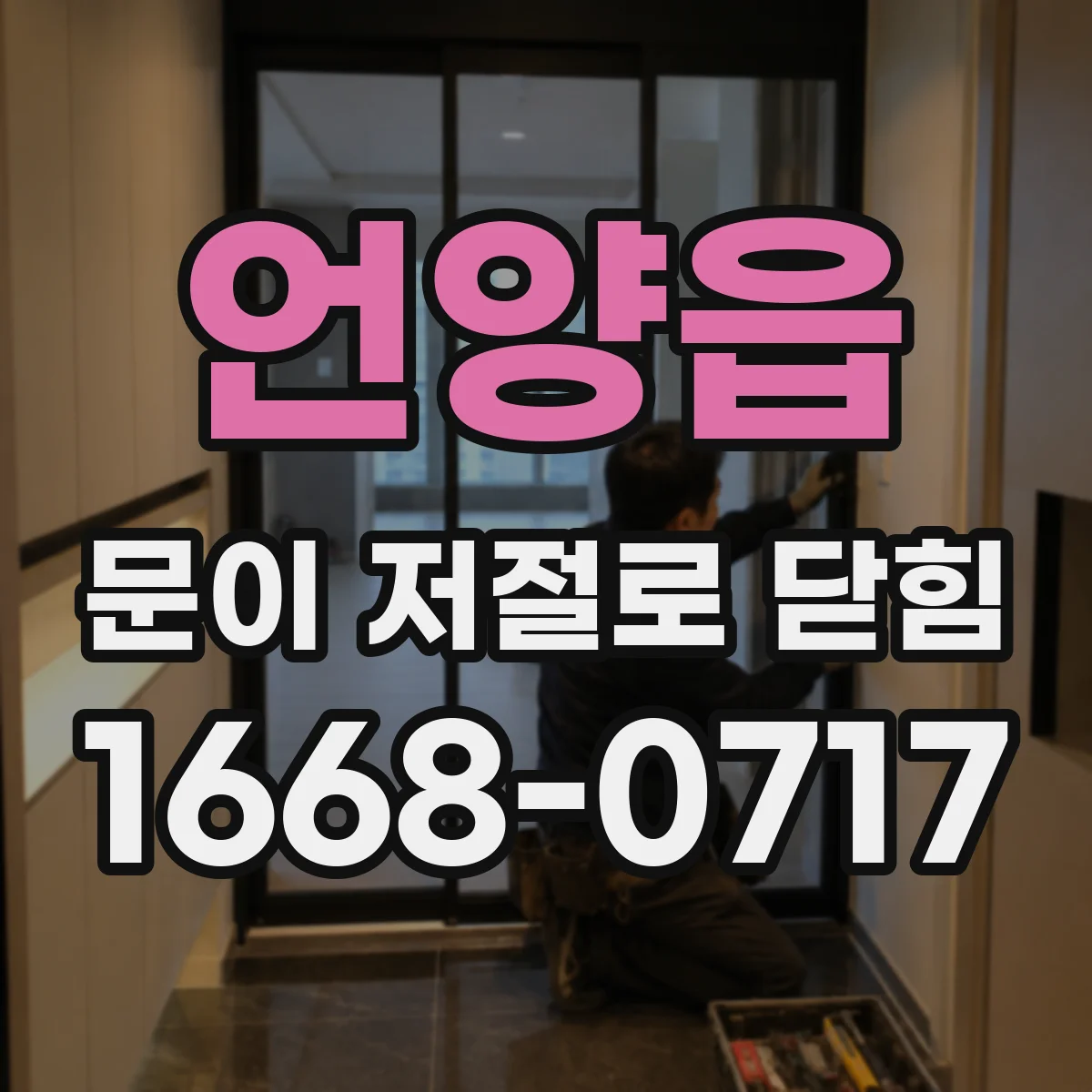 언양읍 문이 저절로 닫힘