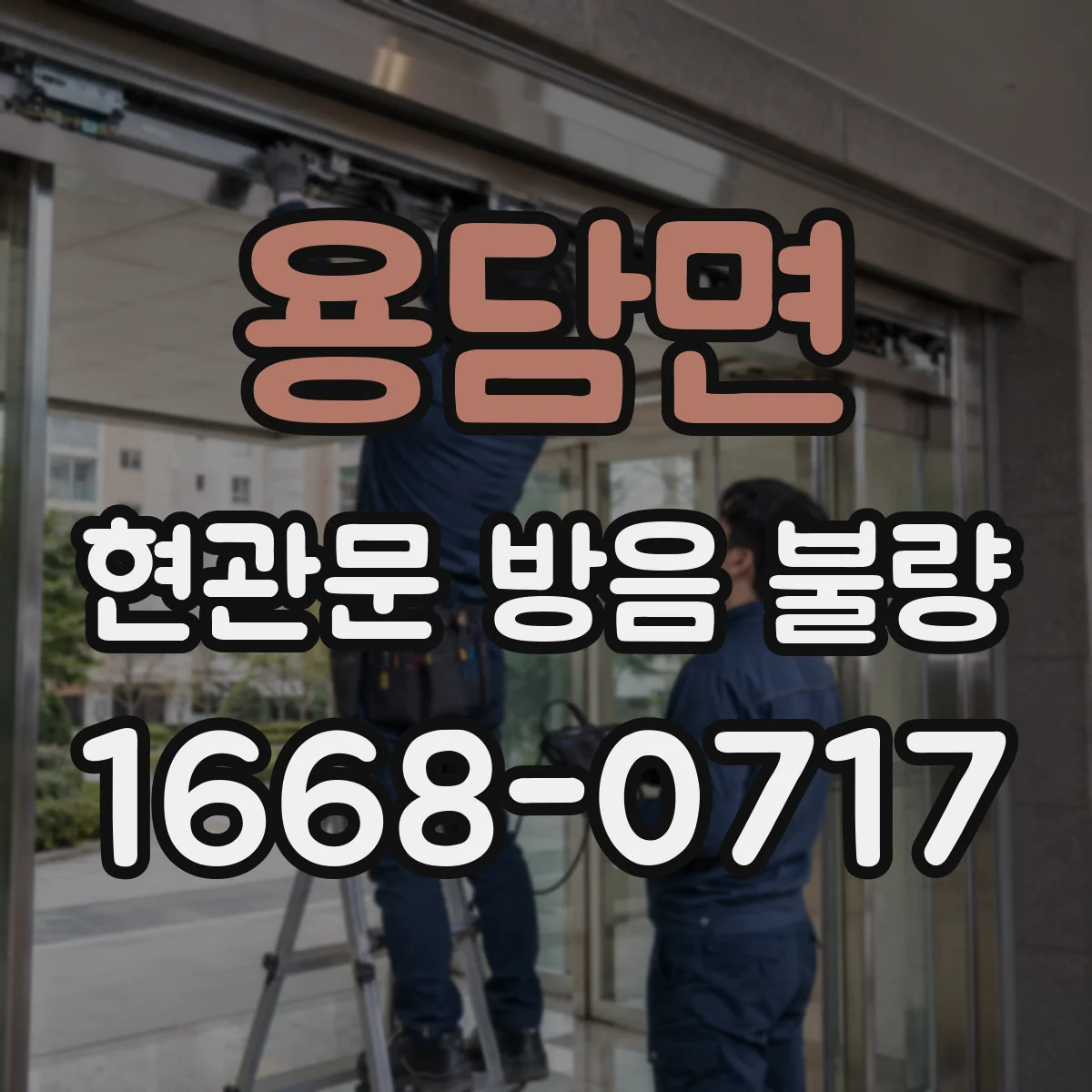 용담면 현관문 방음 불량