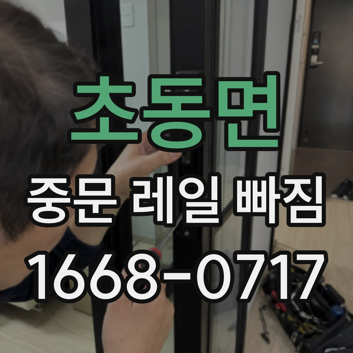 초동면 중문 레일 빠짐