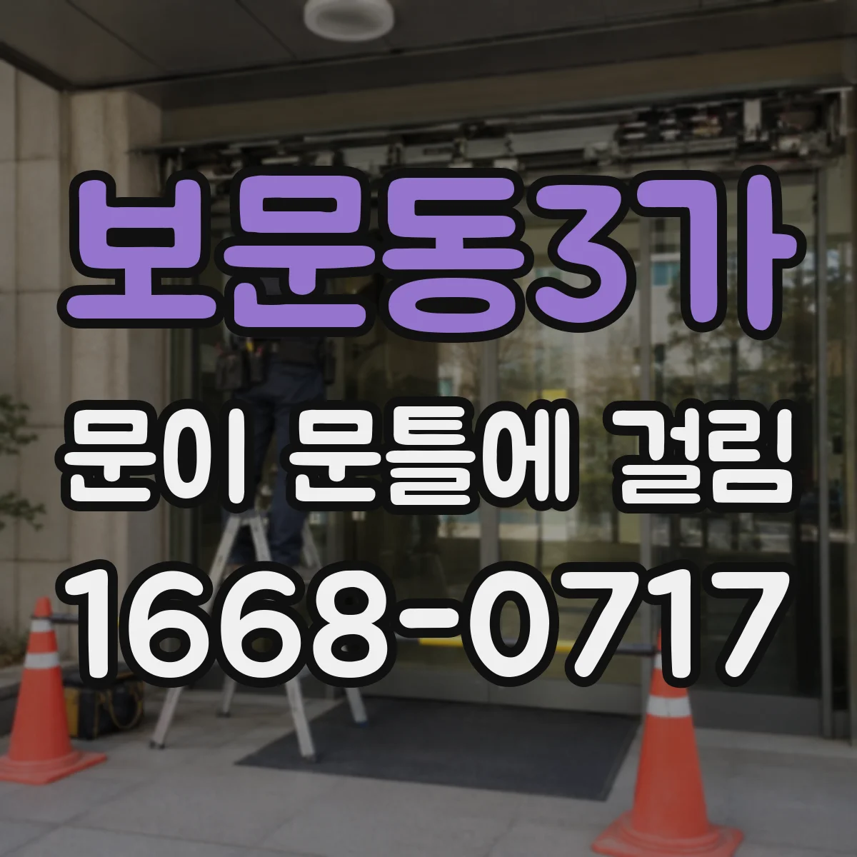 보문동3가 문이 문틀에 걸림