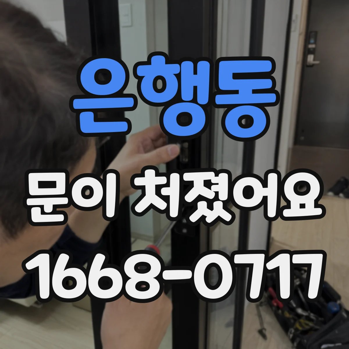 은행동 문이 처졌어요