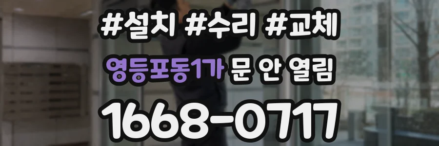 영등포동1가 문 안 열림