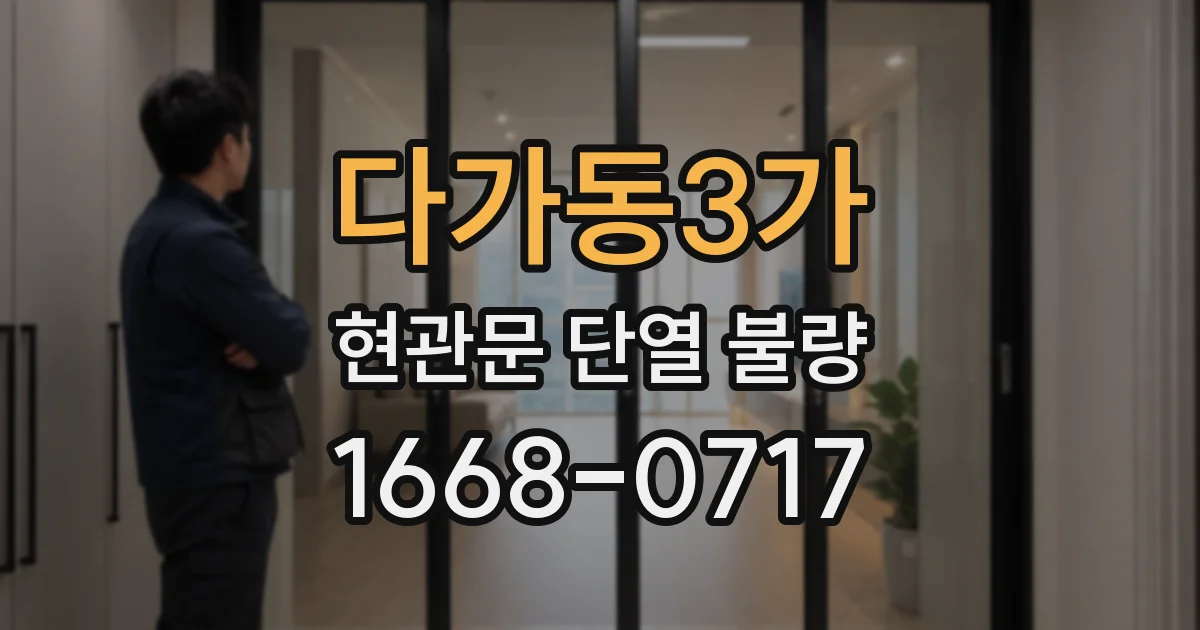 다가동3가 현관문 단열 불량