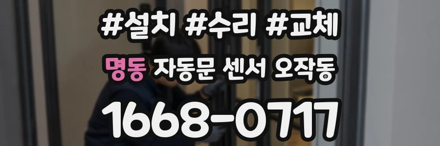 명동 자동문 센서 오작동