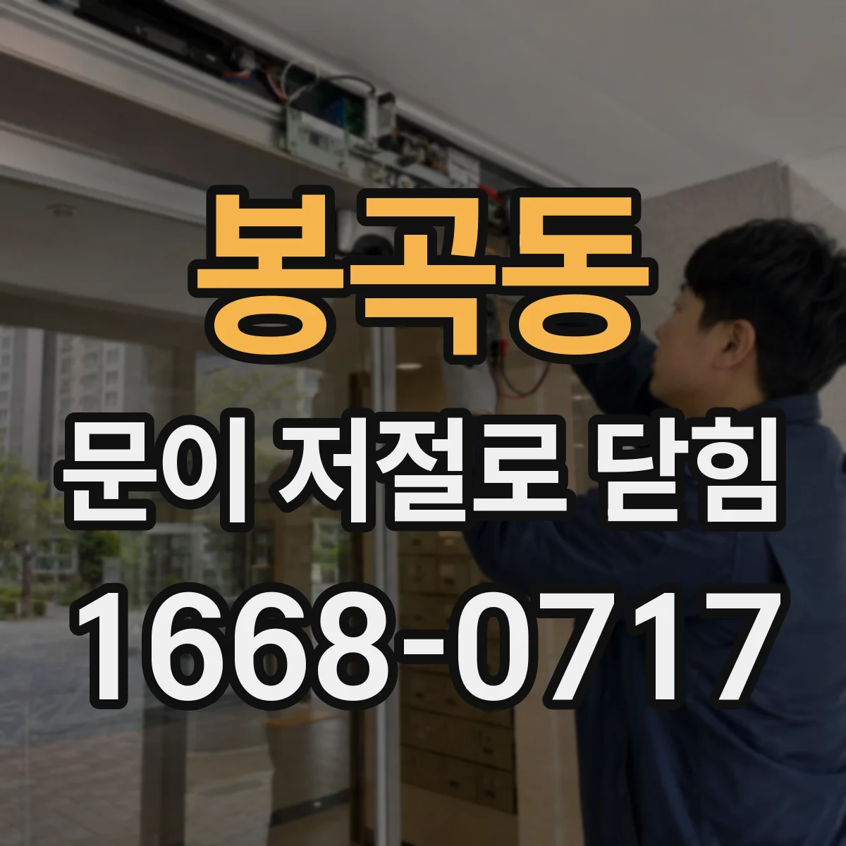 봉곡동 문이 저절로 닫힘