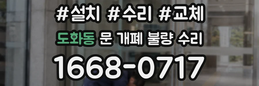 도화동 문 개폐 불량 수리