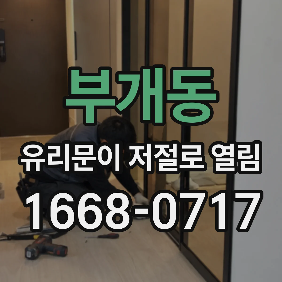 부개동 유리문이 저절로 열림