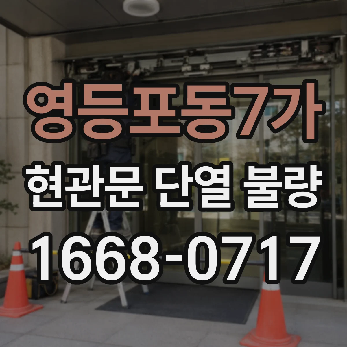 영등포동7가 현관문 단열 불량