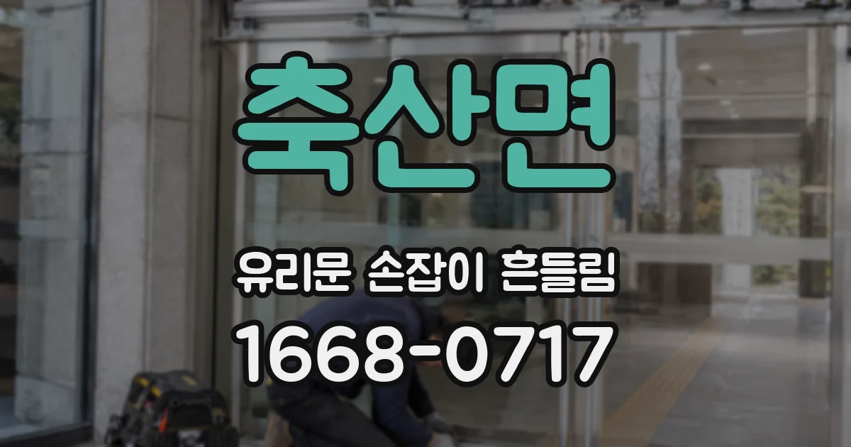 축산면 유리문 손잡이 흔들림