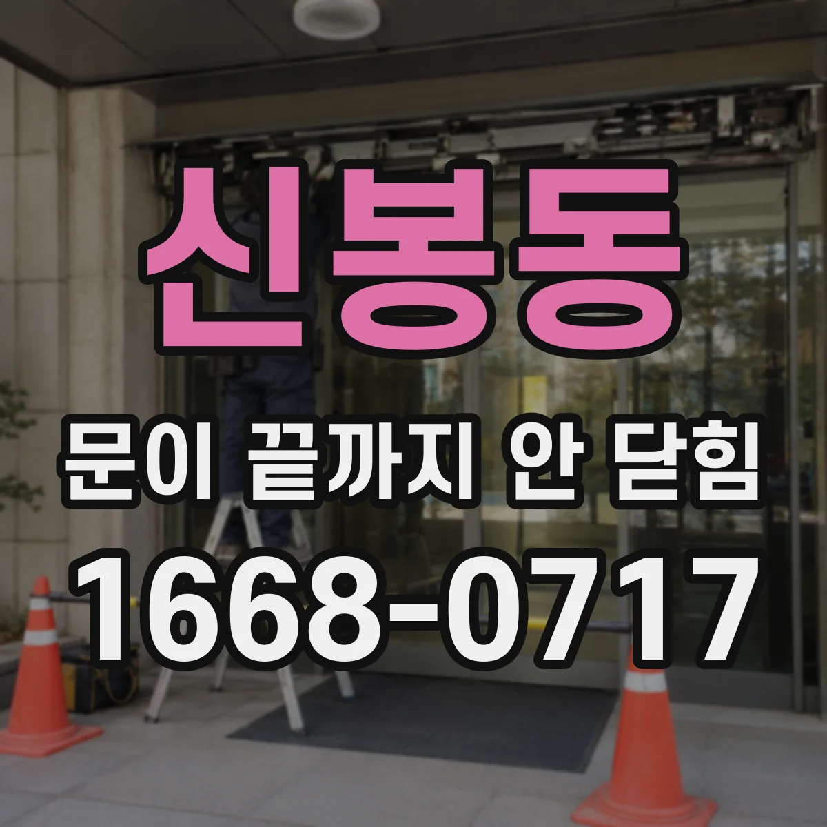 신봉동 문이 끝까지 안 닫힘