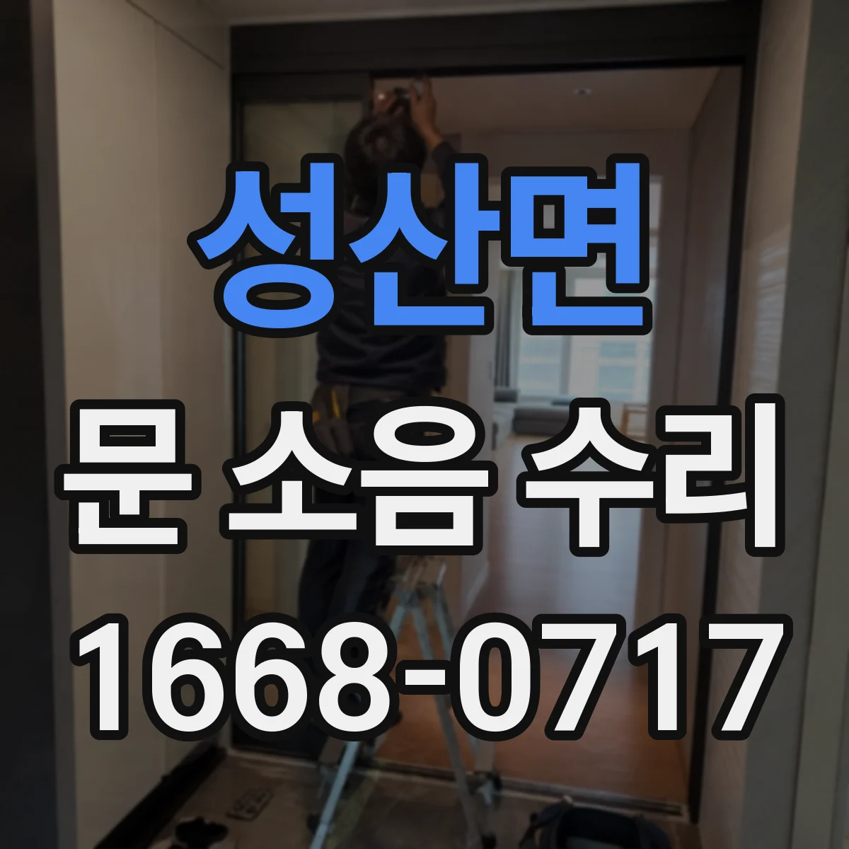 성산면 문 소음 수리