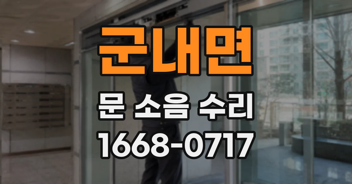 군내면 문 소음 수리