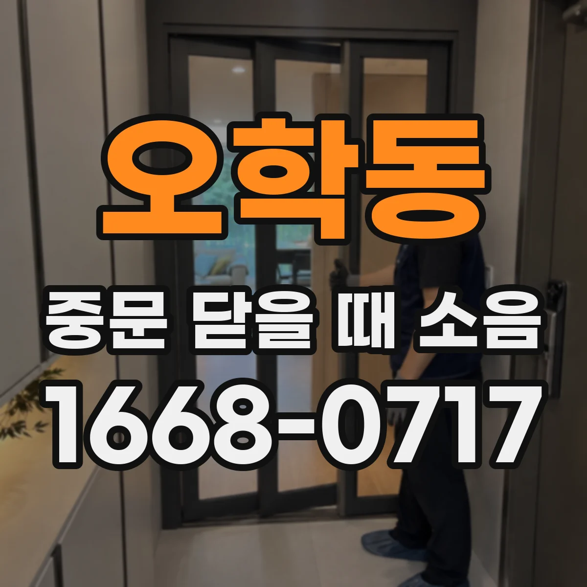 오학동 중문 닫을 때 소음