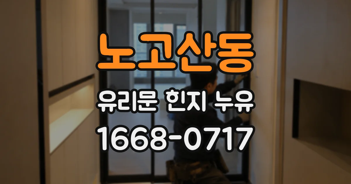 노고산동 유리문 힌지 누유